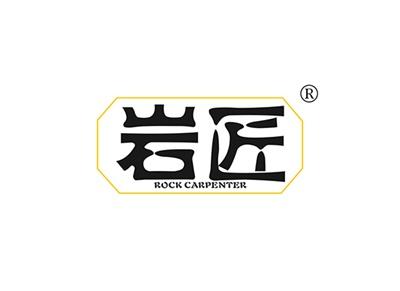 岩匠ROCKCARPENTER