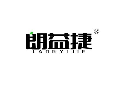 朗益捷LANGYIJIE