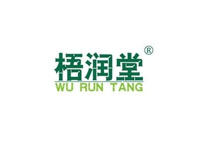 梧润堂WURUNTANG
