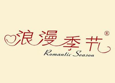 浪漫季节