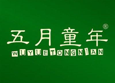 五月童年