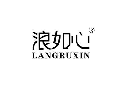 浪如心LANGRUXIN