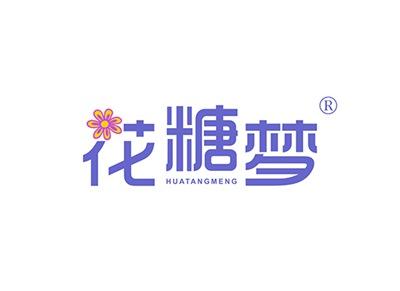 花糖梦