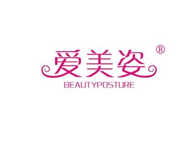 爱美姿BEAUTYPOSTURE