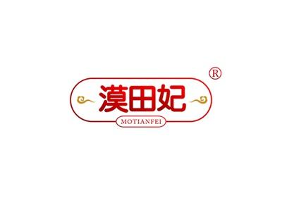 漠田妃MOTIANFEI