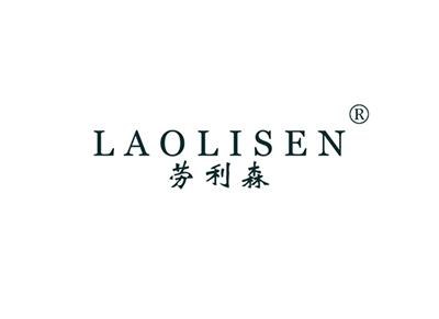 劳利森LAOLISEN