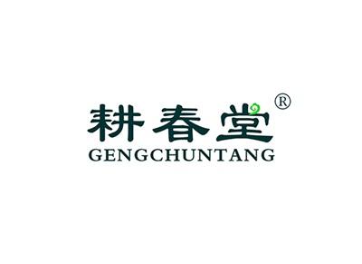 耕春堂GENGCHUNTANG