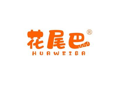 花尾巴