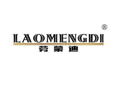 劳蒙迪LAOMENGDI