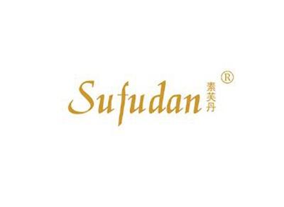 素芙丹SUFUDAN