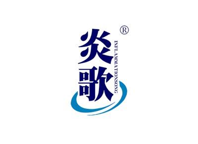 炎歌INFLAMMATIONSONG