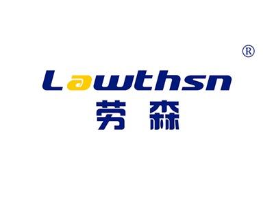 劳森LAWTHSN