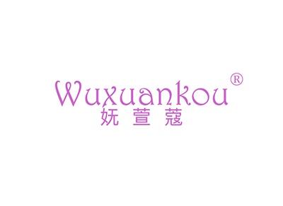 妩萱蔻WUXUANKOU