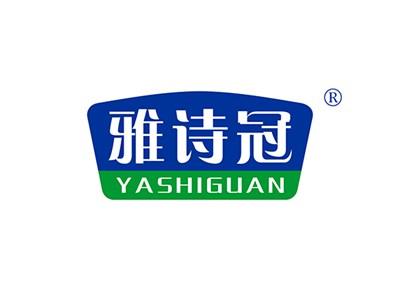 雅诗冠
