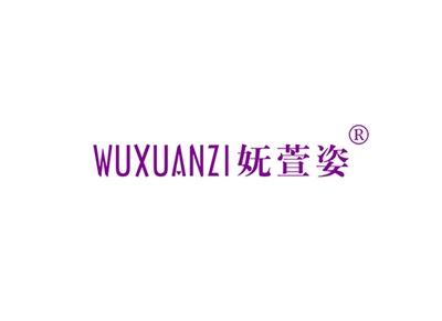 妩萱姿WUXUANZI