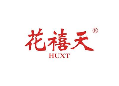 花禧天HUXT