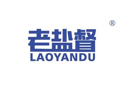老盐督LAOYANDU