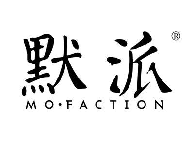 默派MOFACTION