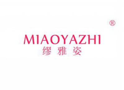 缪雅姿MIAOYAZI