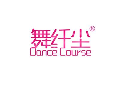 舞纤尘DANCECOURSE