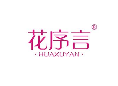 花序言HUAXUYAN