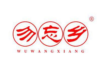 勿忘乡WUWANGXIANG