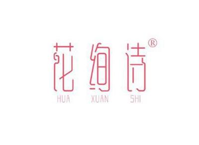 花绚诗HUAXUANSHI