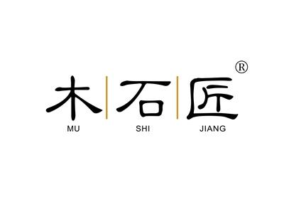 木石匠