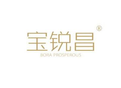 宝锐昌BORAPROSPEROUS