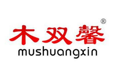 木双馨MUSHUANGXIN