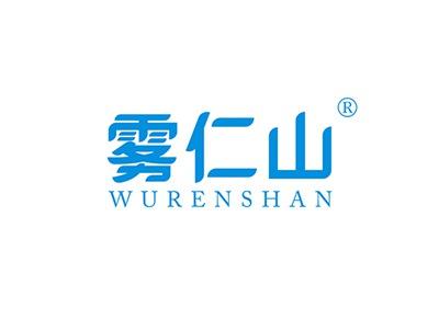 雾仁山WURENSHAN