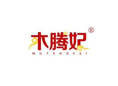 木腾妃MUTENGFEI