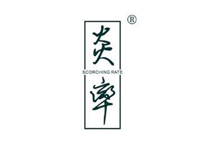 炎率SCORCHINGRATE