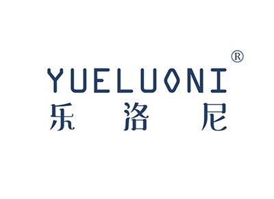 乐洛尼YUELUONI
