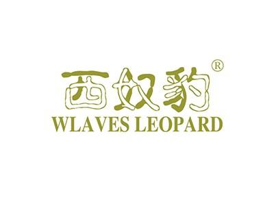 西奴豹WLAVESLEOPARD