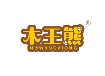 木王熊MUWANGXIONG