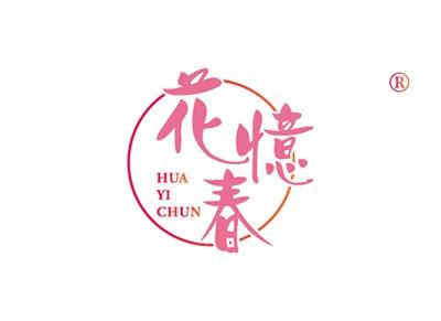 花忆春HUAYICHUN