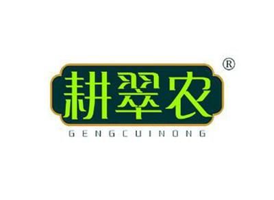 耕翠农GENGCUINONG