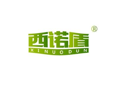 西诺盾XINUODUN