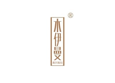 木伊曼MUYIMAN
