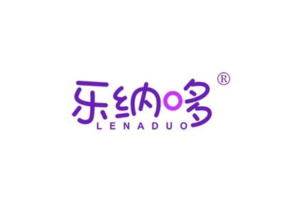 乐纳哆