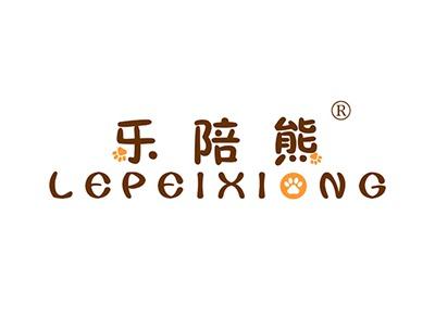 乐陪熊LEPEIXIONG