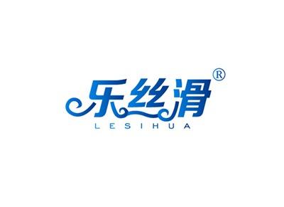 乐丝滑LESIHUA