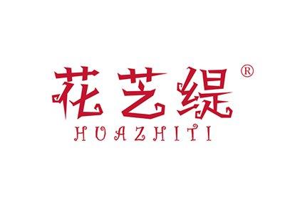 花芝缇HUAZHITI