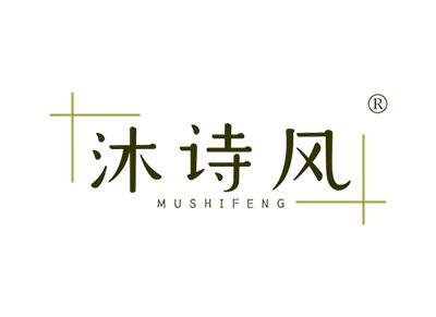 沐诗风MUSHIFENG