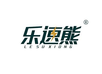 乐速熊LESUXIONG