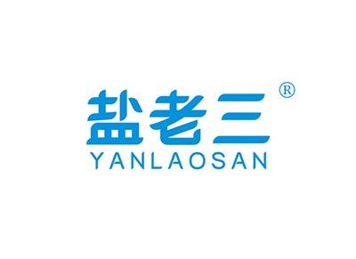 盐老三YANLAOSAN