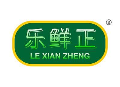 乐鲜正LEXIANZHENG
