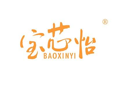 宝芯怡BAOXINYI