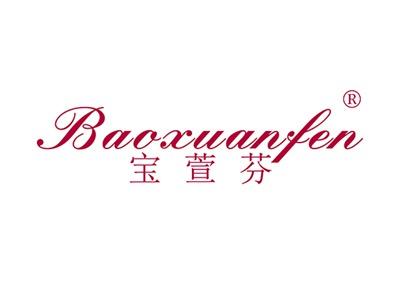 宝萱芬BAOXUANFEN